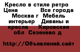 Кресло в стиле ретро › Цена ­ 5 900 - Все города, Москва г. Мебель, интерьер » Диваны и кресла   . Кировская обл.,Сезенево д.